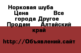 Норковая шуба 46-48 › Цена ­ 87 000 - Все города Другое » Продам   . Алтайский край